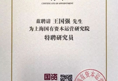 15年专注国资研究，赢得上海国资研究院认可